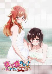 洗屋先生！～我和那家伙在女浴池！？～ (洗屋先生！～我和那家伙在女浴池！?～)