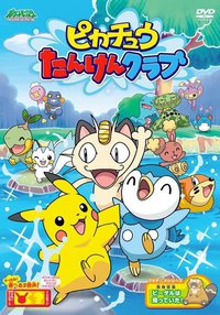 精灵宝可梦：皮卡丘探险俱乐部