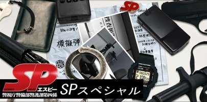要人警护官SP 2008春季特别篇