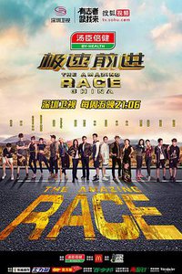 极速前进 第一季 (极速前进 第三季)