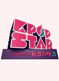 Kpop Star 最强生死战 第三季