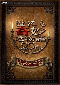 世界奇妙物语20周年・春季SP～人气番组竞演篇