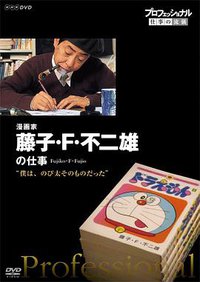 行家本色：传奇漫画家 藤子·F·不二雄