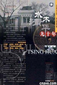 水木清华九十年