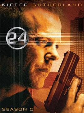 24小时反恐部队 第五季