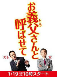 同龄翁婿