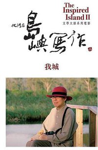 他们在岛屿写作：我城