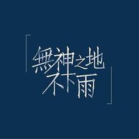 无神之地不下雨