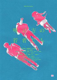 黎明时分的年轻人们