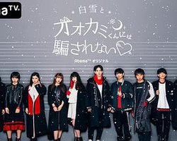 别被狼所欺骗 (别被白雪下的狼君所欺骗  第五季)