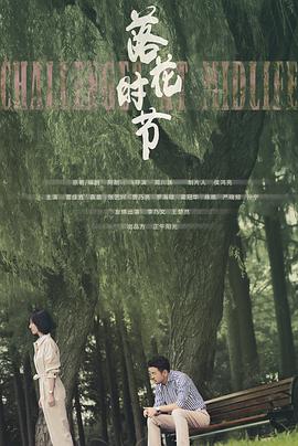 相逢时节 (落花时节)