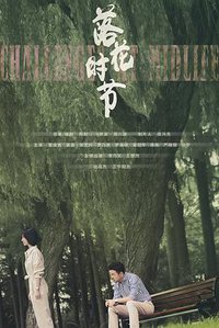 相逢时节 (落花时节)