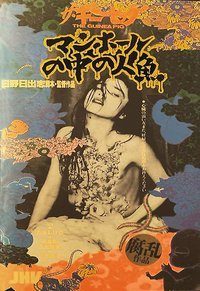 豚鼠系列之5：下水道的美人鱼