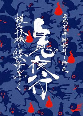 椎名林檎と彼奴等がゆく百鬼夜行2015