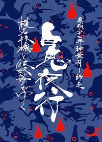 椎名林檎と彼奴等がゆく百鬼夜行2015