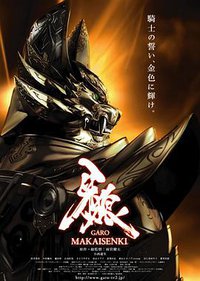 牙狼-GARO- 〜MAKAISENKI〜 (牙狼：魔戒战记)