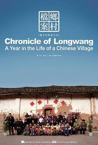 乡村档案：龙王村2006影像文件