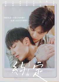 约·定 (约定)