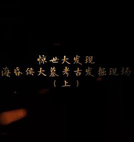 探索发现：海昏侯大墓考古发掘现场