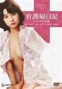 看護婦日記　いたずらな指