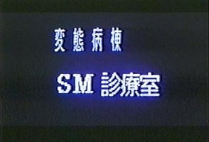 変態病棟 SM診療室