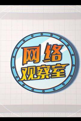 网络观察室