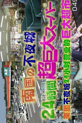 南国不夜城 24小时营业的巨大超市