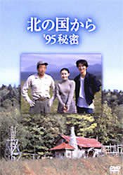 北国之恋：1995秘密