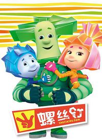 Fiksiki (螺丝钉 第一季)