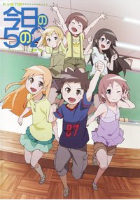 今天的五年二班 放课后