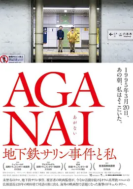 AGANAI 地下铁沙林事件与我