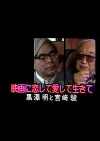 黑泽明宫崎骏对谈