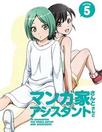 漫画家与助手们 OVA5