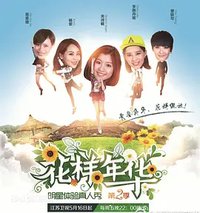 花样年华 第二季