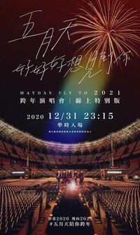 TME live 五月天“好好好想见到你”跨年演唱会线上特别版