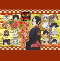 鬼灯的冷彻 第二季 OAD