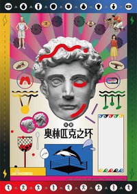 别册奥林匹克之环 (奥林匹克之环)