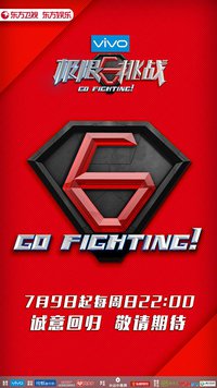 极限挑战 第一季 (极限挑战 第三季)