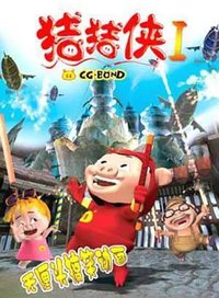 猪猪侠第一部：魔幻环保