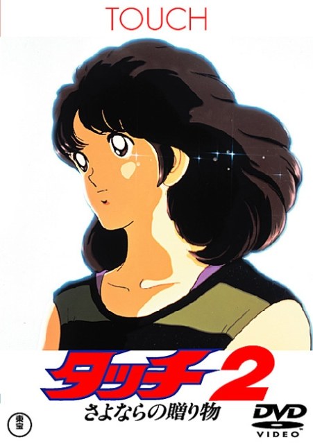 棒球英豪2：再见的礼物