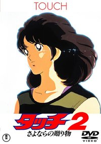 棒球英豪2：再见的礼物