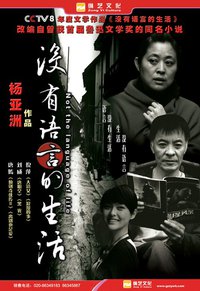 没有语言的生活