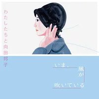 向田邦子的礼物