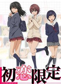 初恋限定。
