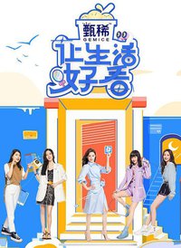 让生活好看 第二季