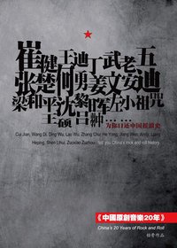 中国原创音乐20年