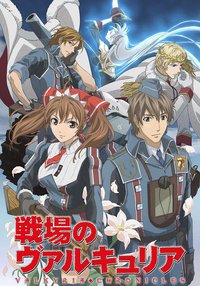 战场女武神 (战场的女武神)