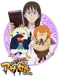 恶魔阿萨谢尔在召唤你 OAD2 赛亚篇