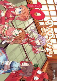 悠哉日常大王2 Repeat OAD：萤很快乐