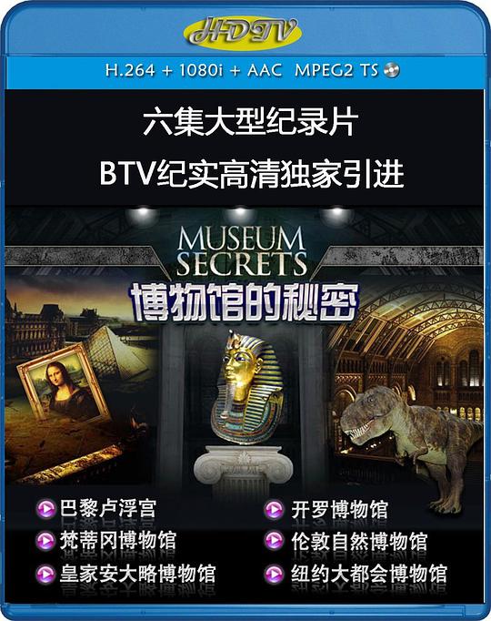 博物馆的秘密 第一季